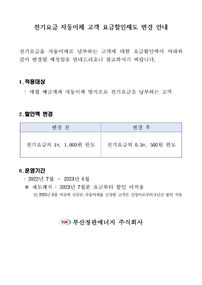 자동이체 할인요금 제도 변경 (폐지포함)