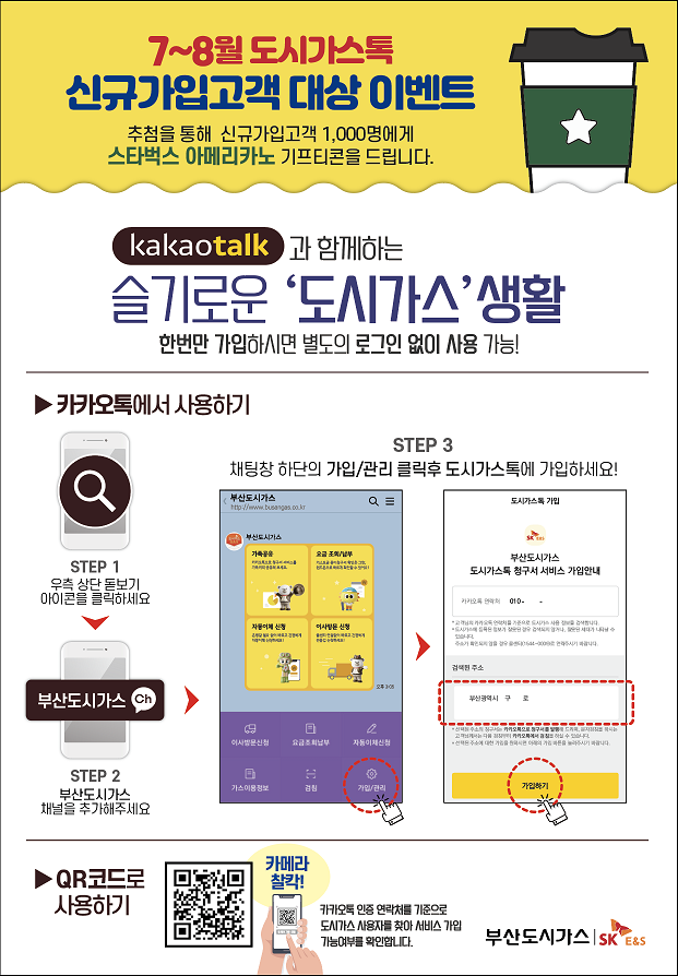 7~8월 도시가스톡 신규가입고객 대상 이벤트 추첨을 통해 신규가입고객 1,000명에게 스타벅스 아메리카노 기프티콘을 드립니다.