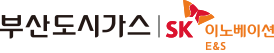 부산도시가스 | SK이노베이션 E&S