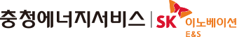 충청에너지서비스 | SK이노베이션 E&S