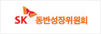 SK 동반성장위원회
