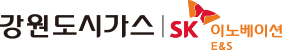 강원도시가스 | SK이노베이션 E&S
