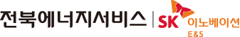 전북에너지서비스 | SK이노베이션 E&S