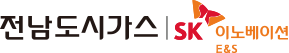전남도시가스 | SK이노베이션 E&S