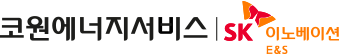 코원에너지서비스 | SK이노베이션 E&S