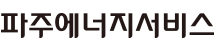 파주에너지서비스 메인 로고