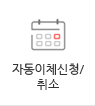 자동이체신청/취소