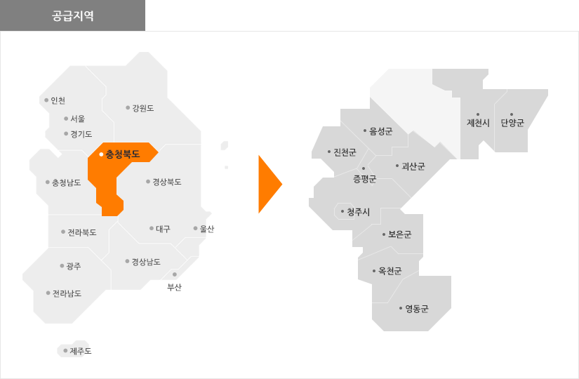 충청북도 공급지역: 진천군, 음성군, 충주시 충주시가지, 제천시, 단양군, 증평군, 괴산군, 청주시,보은군, 옥천군, 영동군