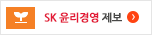 SK 윤리경영 상담/제보 바로가기(GO)