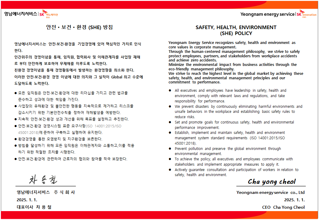 안전·보건·환경 (SHE) 방침