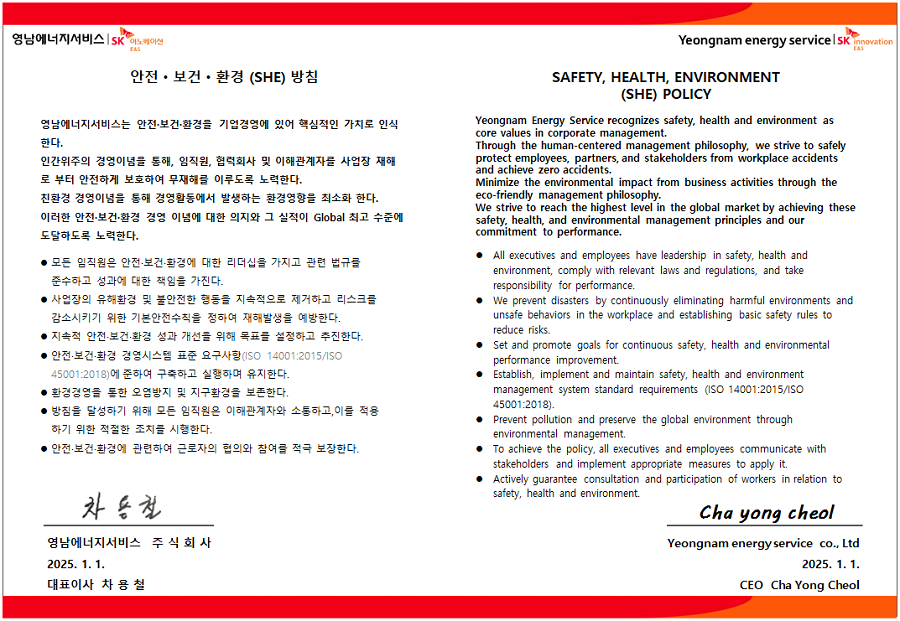 안전·보건·환경 (SHE) 방침