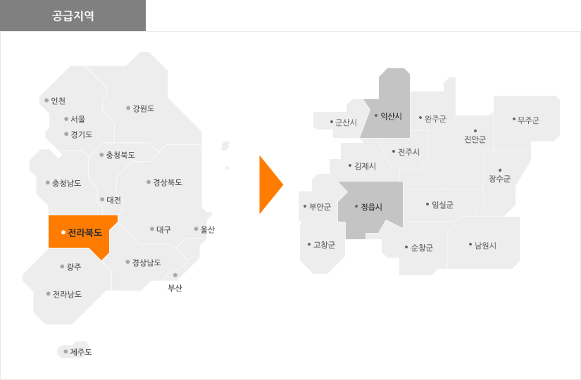 전북특별자치도 공급지역: 군산시, 익산시, 완주군, 진안군, 무주군, 김제시, 전주시, 장수군, 부안군, 정읍시, 임실군, 고창군, 순창군, 남원시