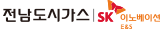 전남도시가스 SK E&S