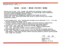 안전·보건·환경 (SHE) 방침