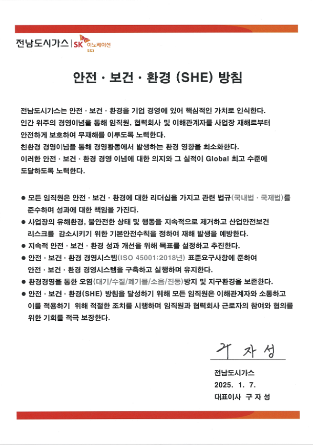 안전·보건·환경 (SHE) 방침