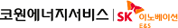 코원에너지서비스 SK E&S