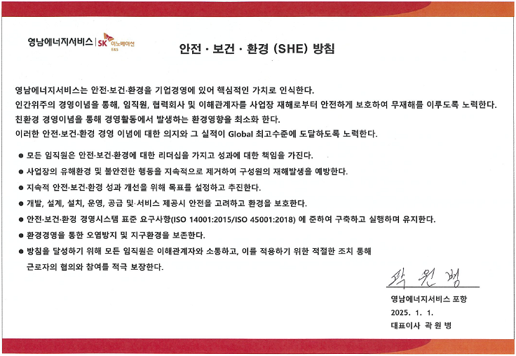 안전·보건·환경 (SHE) 방침