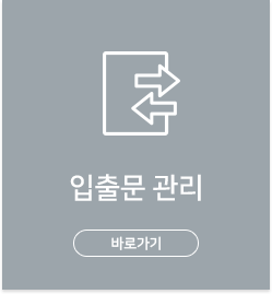 입출문 관리