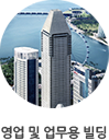 영업 및 업무용 빌딩