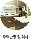 주택난방 및 취사