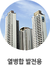 열병합 발전용