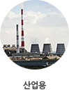 산업용