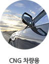 CNG 차량용