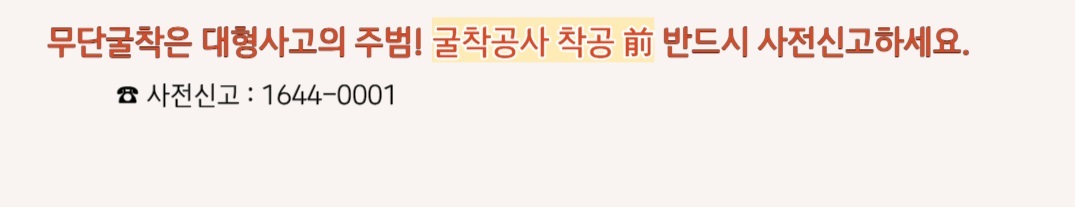 무단굴착은 대형사고의 주범