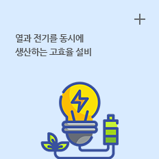 열병합발전소 : 열과 전기를 동시에 생산하는 고효율 설비.