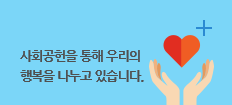 사회공헌 : 사회공헌을 통해 우리의 행복을 나누고 있습니다.