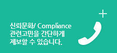 Direct Call : 신뢰문화/ Compliance 관련고민을 간단하게 제보할 수 있습니다.