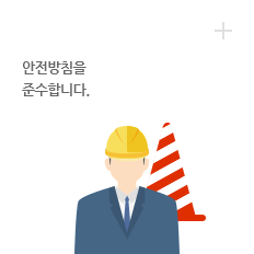 안전관리 : 안전방침을 준수합니다.