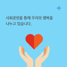 사회공헌 : 사회공헌을 통해 우리의 행복을 나누고 있습니다.