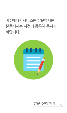 방문신청. 여주에너지서비스를 방문하시는 분들께서는 사전에 등록해 주시기 바랍니다. 방문 신청하기