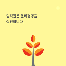 윤리경영 : 임직원은 윤리경영을 실천합니다.