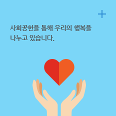 사회공헌 : 사회공헌을 통해 우리의 행복을 나누고 있습니다.