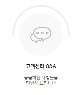 고객센터 Q&A 궁금하신 사항들을 답변해 드립니다.