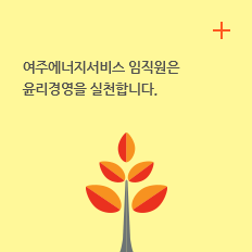 윤리경영 : 여주에너지서비스 임직원은 윤리경영을 실천합니다.