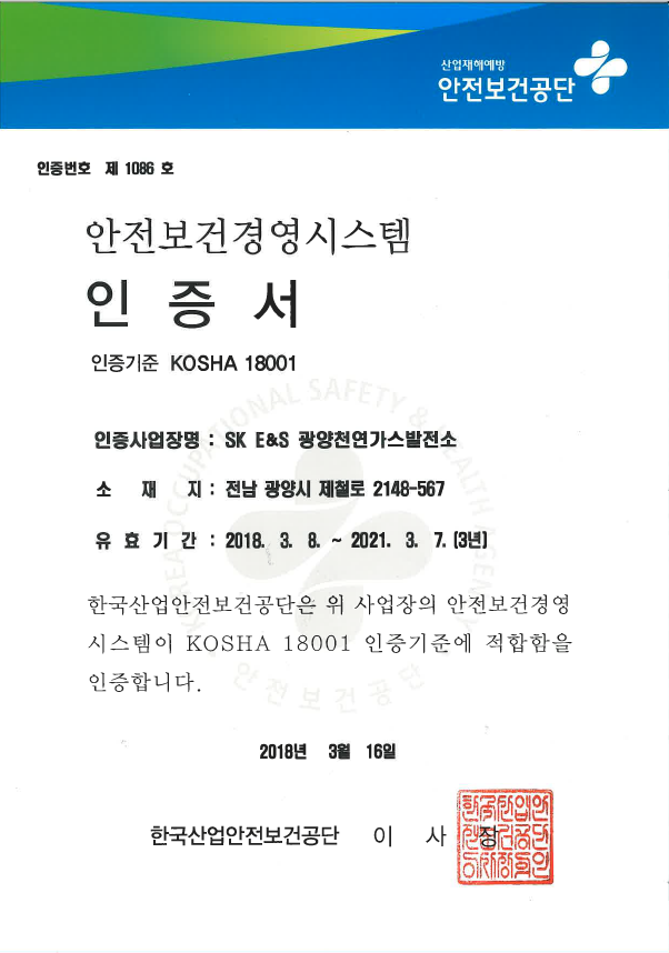 KOSHA 18001 안전보건경영시스템 인증서(국문)