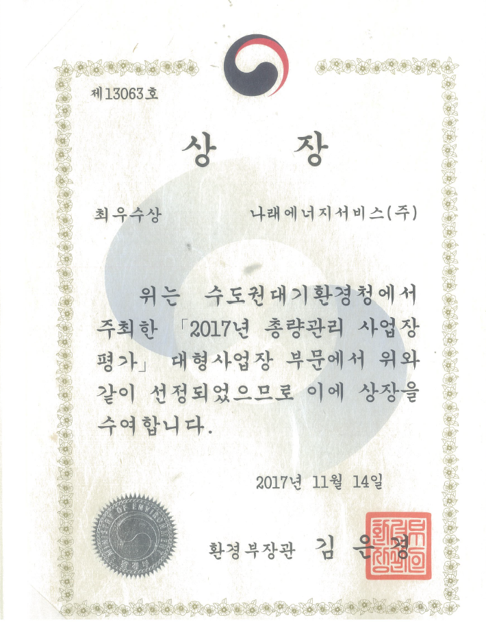 수도권 대기환경개선 최우수사업장(2017)