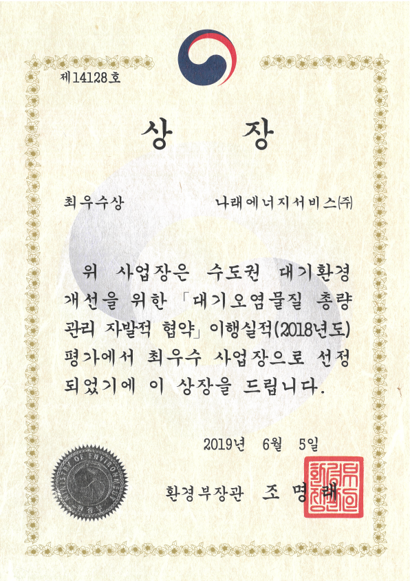 수도권 대기환경개선 최우수사업장(2018)