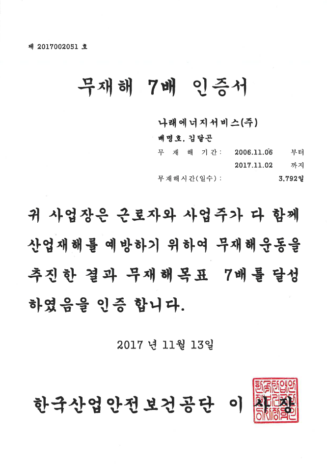 광양발전소 무재해 7배 목표달성인증