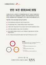 안전·보건·환경 (SHE) 방침