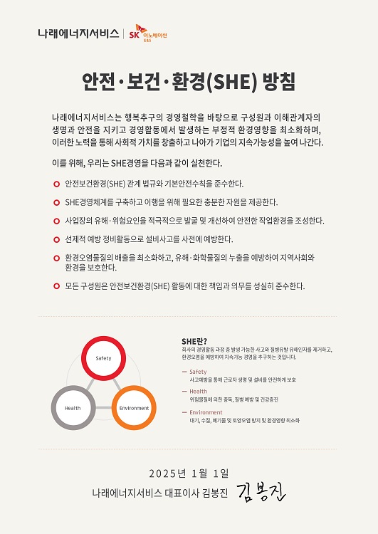 안전·보건·환경 (SHE) 방침
