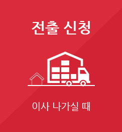 전출신청 이사나가실때