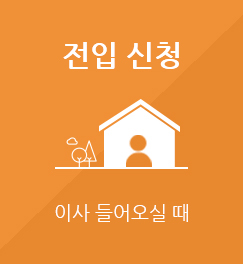 전입신청 이사들어오실때
