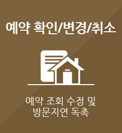 예약 확인/변경/취소 예약조회 수정 및 방문지연 독촉