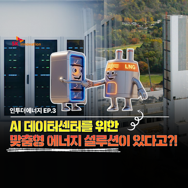 AI 데이터센터를 위한 맞춤형 에너지 설루션이 있다고?!
