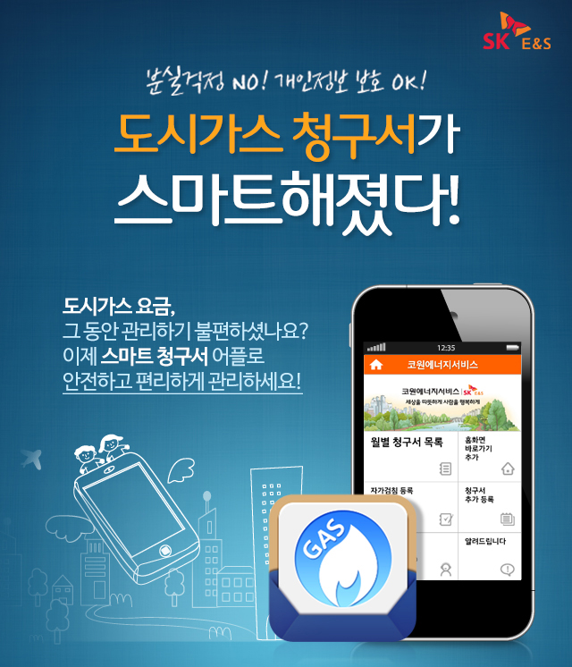도시가스 청구서가 스마트해졌다