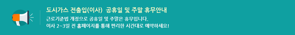 도시가스전출입공휴일휴무안내